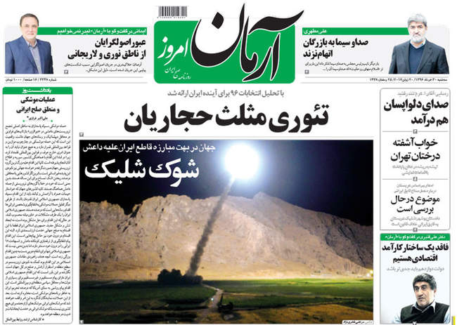 صفحه اول روزنامه ها  سه شنبه 30 خرداد