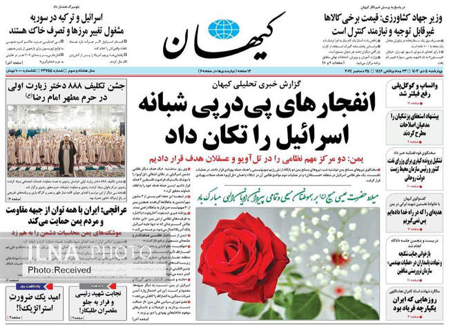 صفحه نخست روزنامه‌های چهارشنبه ۵ دی ۱۴۰۳ 