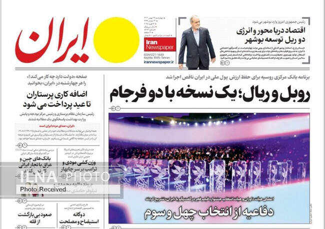 صفحه نخست روزنامه‌های ۲۴ بهمن ماه ۱۴۰۳