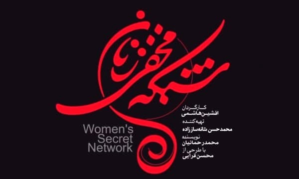 دانلود قسمت 17 شبکه مخفی زنان کامل | دانلود قسمت هفدهم سریال شبکه مخفی زنان با لینک مستقیم