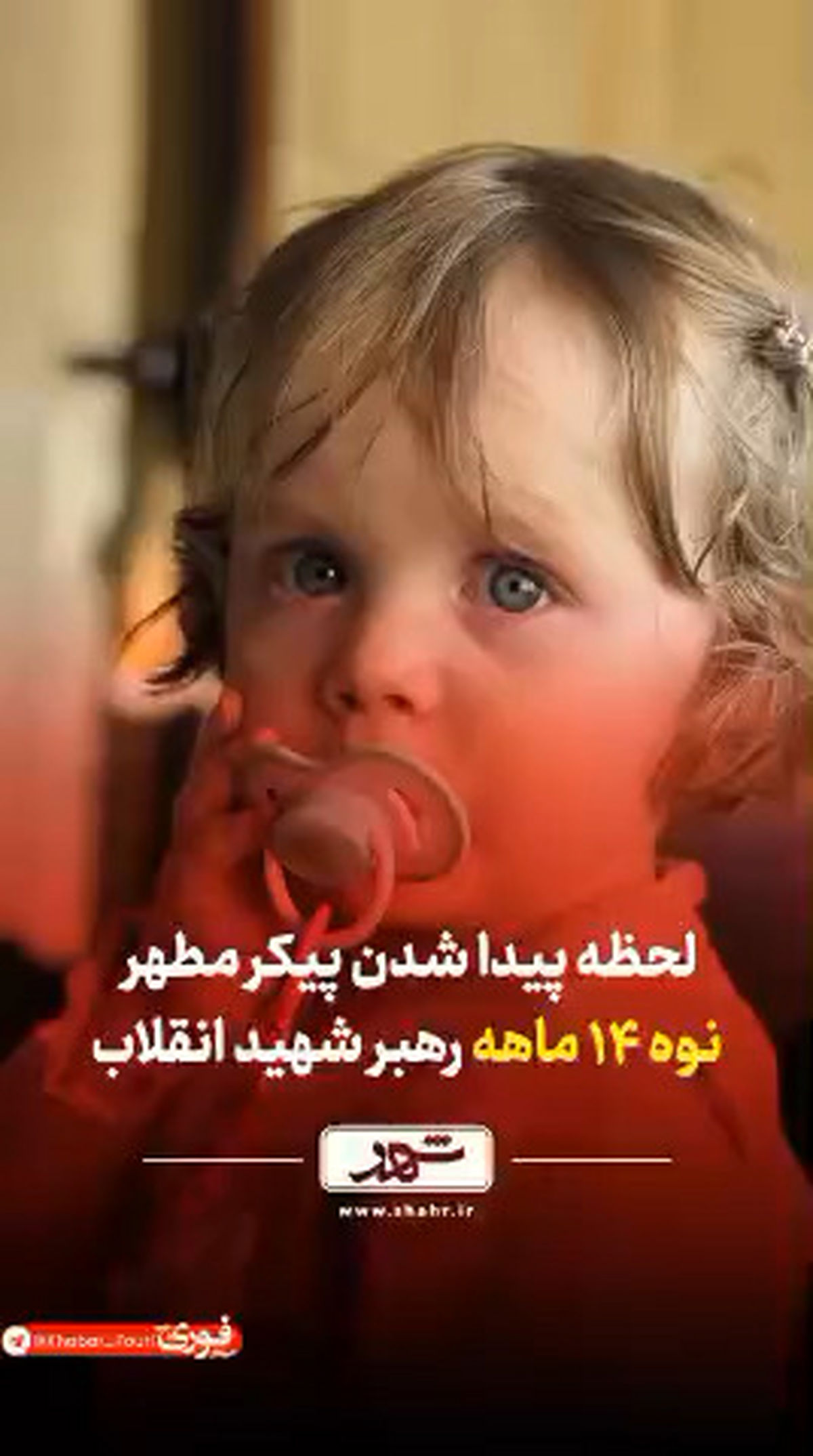 لحظه پیدا شدن پیکر نوه ۱۴ ماهه رهبر انقلاب + فیلم