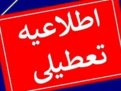 تعطیلی مدارس، دانشگاه‌ها و ادارات استان یزد روز چهارشنبه 10 دی ماه