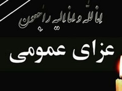 اعلام عزای عمومی در گیلان