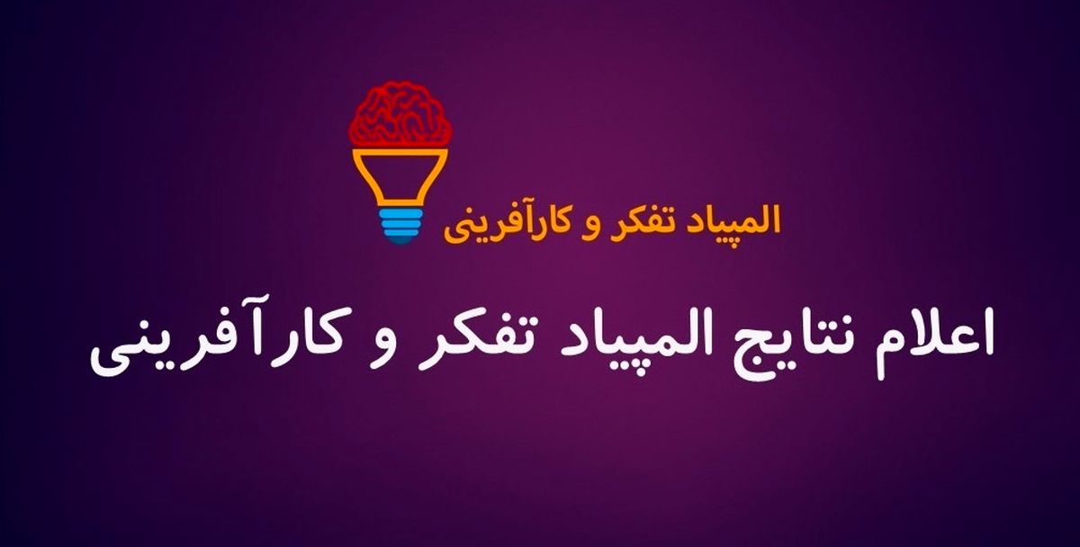 اسامی نهایی مدال آوران المپیاد علمی تفکر و کارافرینی