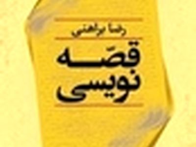 «قصه‌نویسی» براهنی منتشر شد
