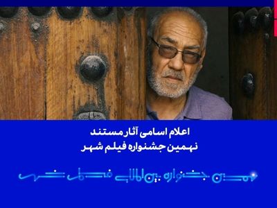 اعلام اسامی آثار مستند نهمین جشنواره بین‌المللی فیلم شهر 