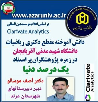 معلم مرندی در بین یک درصد دانشمندان برتر جهان قرار گرفت