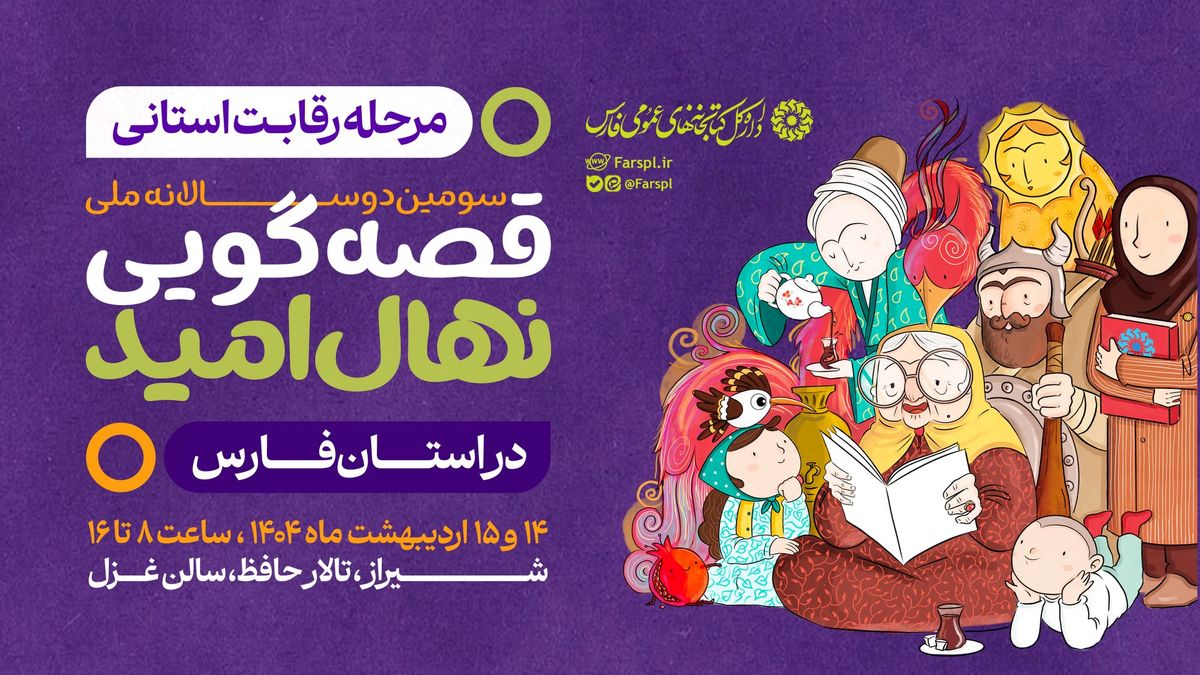 مرحله رقابت استانی سومین دوره جشنواره قصه‌گویی نهال امید در فارس برگزار می شود
