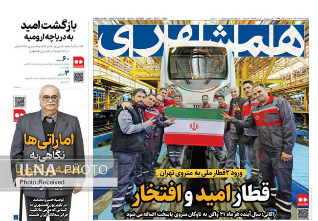 صفحه نخست روزنامه‌های یکشنبه ۱۶ آذر ۱۴۰۴