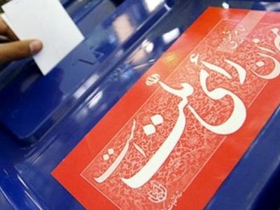 پایان اخذ رأی در ۵۵ هزار شعبه/ اعلام نتایج انتخابات از فردا شنبه/ نتایج شهرهای بزرگ از یک‌شنبه/ آغاز کار مجلس جدید از ۸ خرداد ۹۹ 