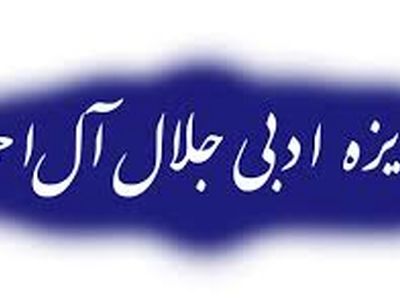 پخش زنده اختتامیه جایزه ادبی جلال آل احمد از شبکه چهار+فیلم