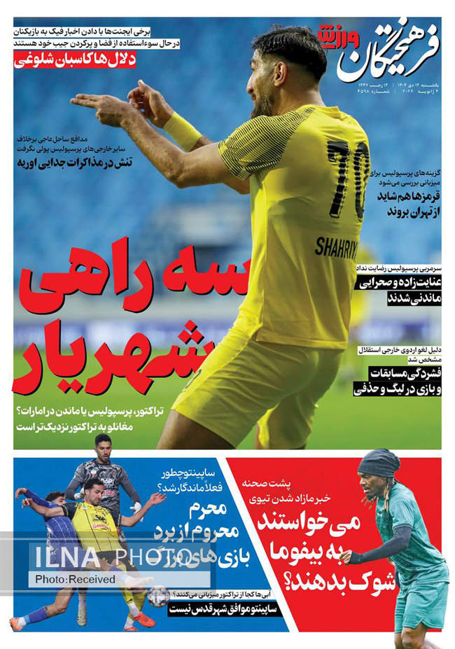 صفحه نخست روزنامه‌های یک‌‌شنبه ۱۴ دی ۱۴۰۴