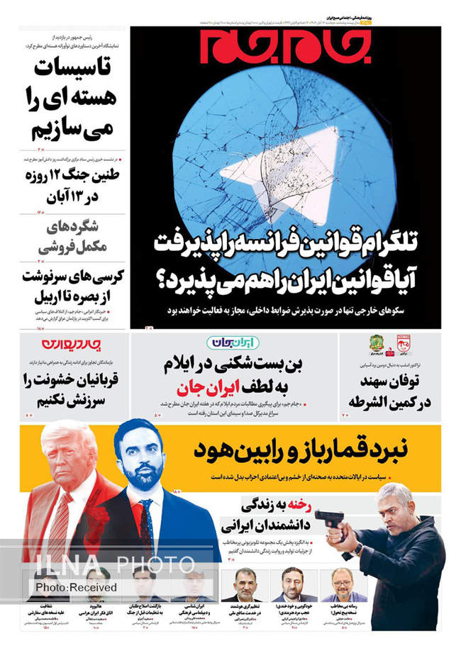 صفحه نخست روزنامه‌های دو‌شنبه ۱۲ آبان ۱۴۰۴