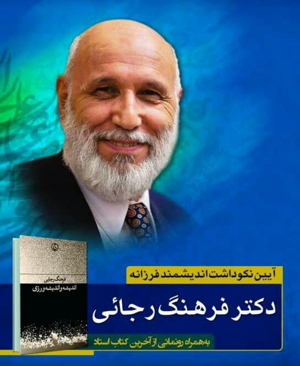 آئین نکوداشت فرهنگ رجایی در خانه‌ اندیشمندان 