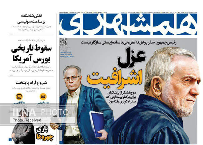 صفحه نخست روزنامه‌های یکشنبه ۱۷ فروردین ۱۴۰۴