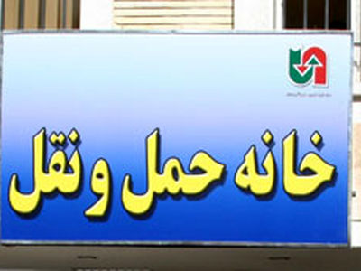 تبریک چهارده تشکل صنفی عضو خانه حمل و نقل به پزشکیان و مردم ایران