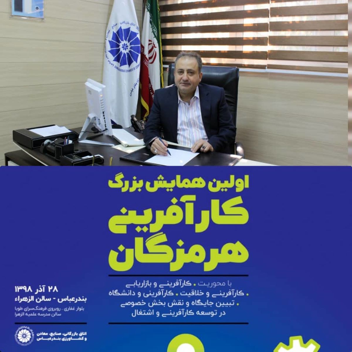برگزاری نخستین همایش بزرگ کارآفرینی هرمزگان توسط اتاق بازرگانی بندرعباس
