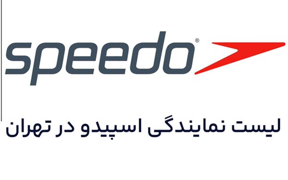 لیست مراکز خرید لوازم شنا اسپیدو در تهران + نمایندگی speedo
