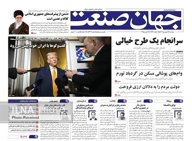 صفحه نخست روزنامه های دوشنبه ۲۵ فروردین ۱۴۰۴