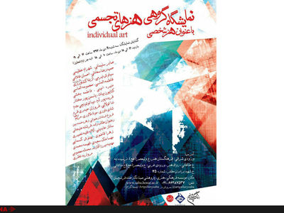 نمایشگاه "هنر شخصی" به صبا می‌آید