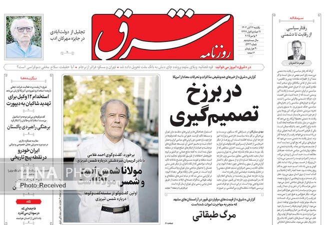 صفحه نخست روزنامه‌های یک‌شنبه ۱۱ آبان ۱۴۰۴