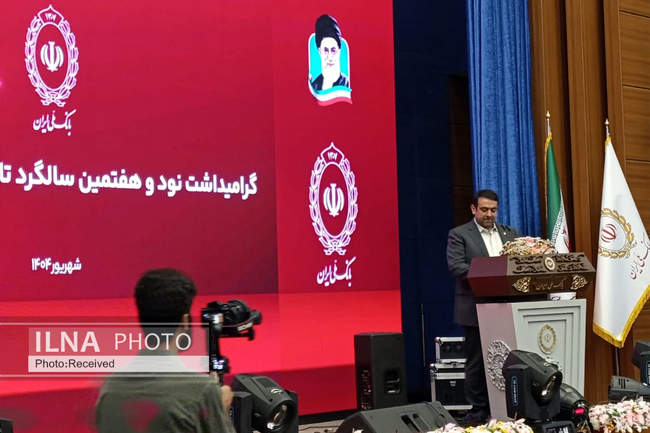 نود و هفتمین سالگرد تاسیس بانک ملی ایران