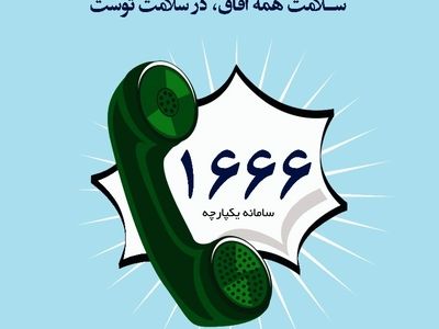 بیمه شدگان سلامت از خدمات غیرحضوری سامانه ۱۶۶۶ بهره‌مند شوند