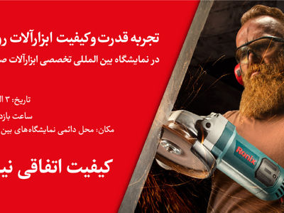 تجربه قدرت و کیفیت ابزارآلات رونیکس در نمایشگاه بین‌المللی صنعت اهواز ایران