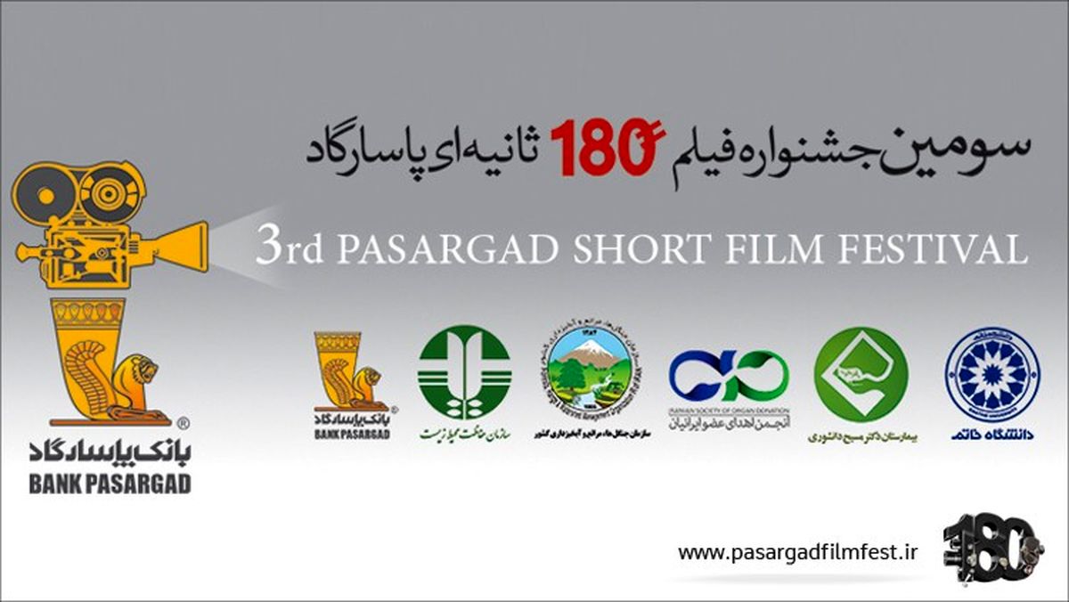 برگزاری مراسم اختتامیه و اعلام اسامی راه یافتگان به مرحله نهایی داوری سومین جشنواره فیلم 180 ثانیه ای بانک پاسارگاد