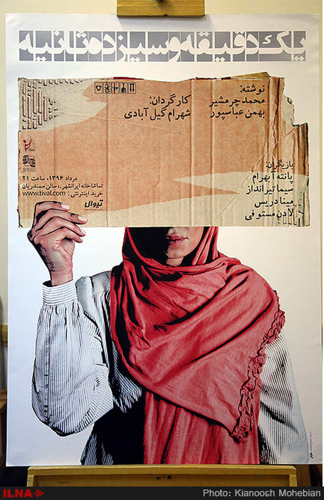 نشست خبری و رونمایی از پوستر نمایش «یک دقیقه و سیزده ثانیه»