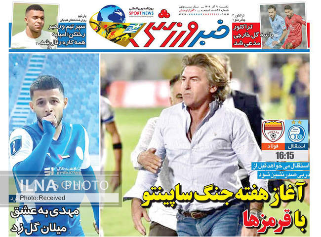 صفحه نخست روزنامه‌های یک‌شنبه ۹ آذر ۱۴۰۴