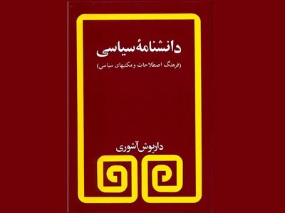 «دانشنامه سیاسی» کتابی برای شناخت اصطلاحات و مکتب‌های سیاسی 