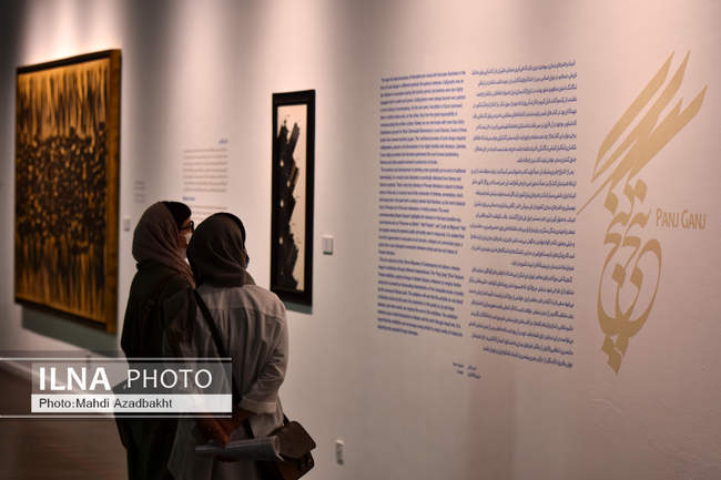 نمایشگاه «پنج گنج» در موزه هنرهای معاصر تهران