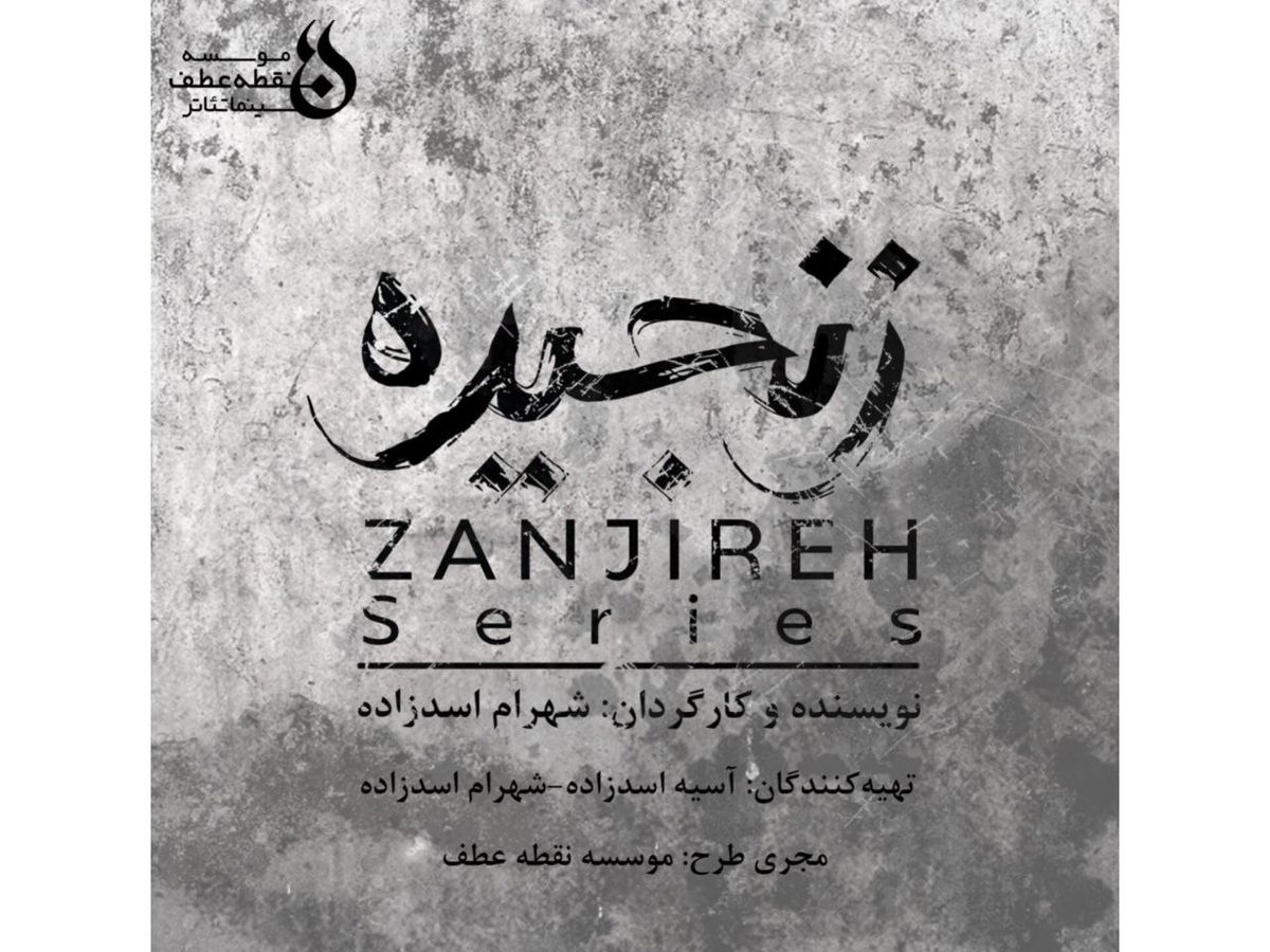 شهرام اسدزاده سریال «زنجیره» را می‌سازد