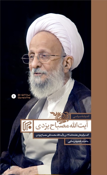 کتاب «اندیشه‌های سیاسی آیت‌الله مصباح یزدی» منتشر شد
