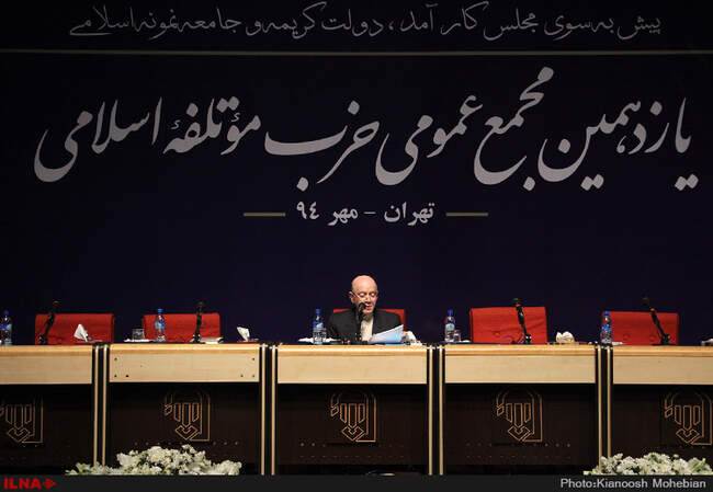 یازدهمین مجمع عمومی حزب موتلفه اسلامی