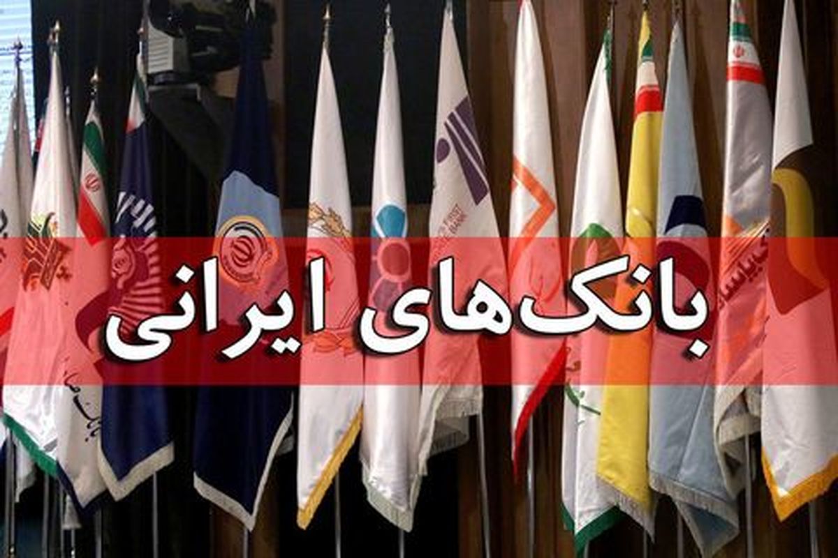 پیش‌بینی وضعیت بانک‌ها در آستانه سال۹۷/ تعیین تکلیف نرخ سود تسهیلات