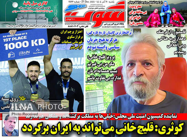 صفحه نخست روزنامه‌های یکشنبه ۳۰ آذر ۱۴۰۴