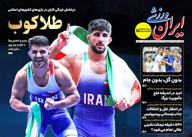 صفحه نخست روزنامه‌های چهار‌‌شنبه ۲۸ آبان ۱۴۰۴