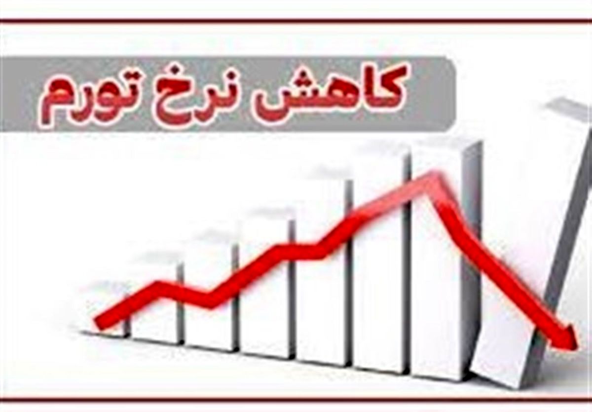 در یک سال گذشته تورم لرستان ۱۴ درصد کاهش داشته است