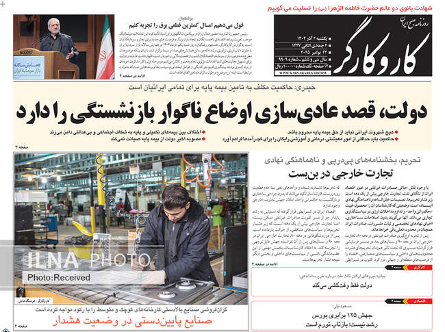 صفحه نخست روزنامه‌های ‌‌یکشنبه ۲ آذر ۱۴۰۴