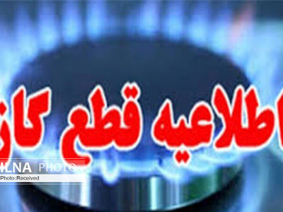گاز مشترکان شهرک صنعتی لیا قطع می شود 