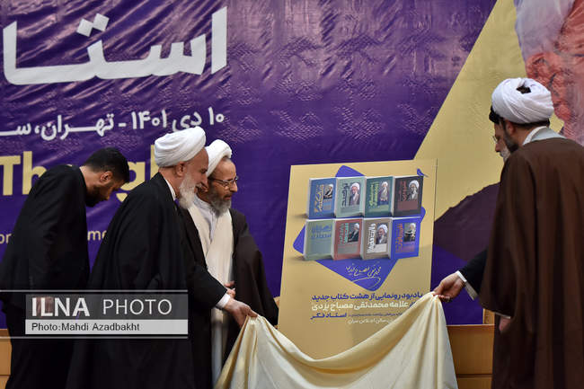 کنگره بین‌المللی بزرگداشت آیت‌الله محمدتقی مصباح یزدی