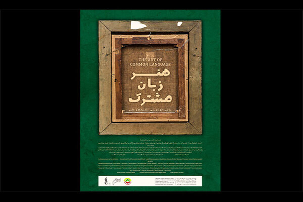 نمایشگاه «هنر زبان مشترک» در نیاوران 