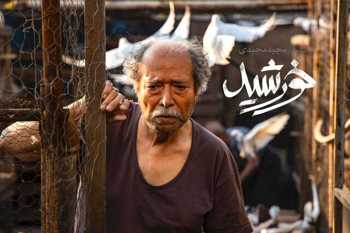 «خورشید» یک هفته در تفرش اکران می‌شود/ اکران در مشهد منتفی شد