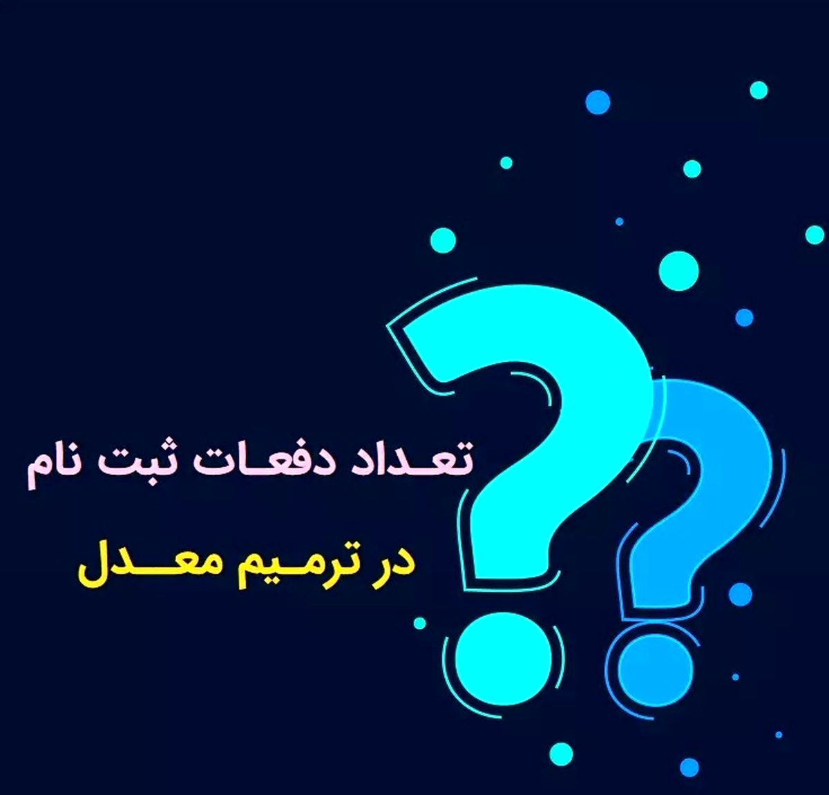 چند بار می توان ترمیم معدل کرد؟