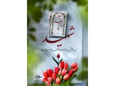 پدر شهید مدافع وطن: افتخار می‌کنم که فرزندم در راه حق به شهادت رسید