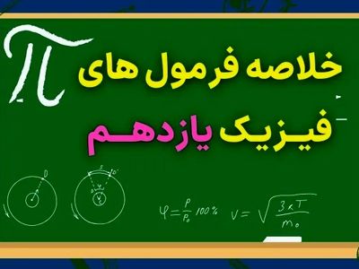 خلاصه فرمول های فیزیک یازدهم (فصل به فصل ۱،۲،۳،۴)