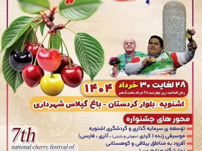برگزاری هفتمین جشنواره سراسری گیلاس اشنویه
