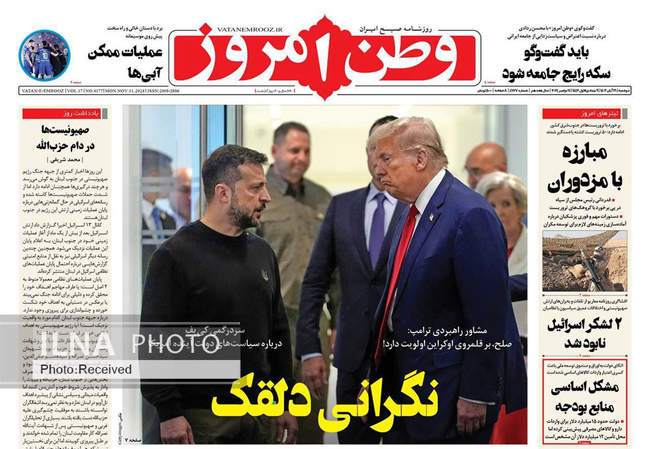 صفحه نخست روزنامه‌های ۲۱ آبان ۱۴۰۳